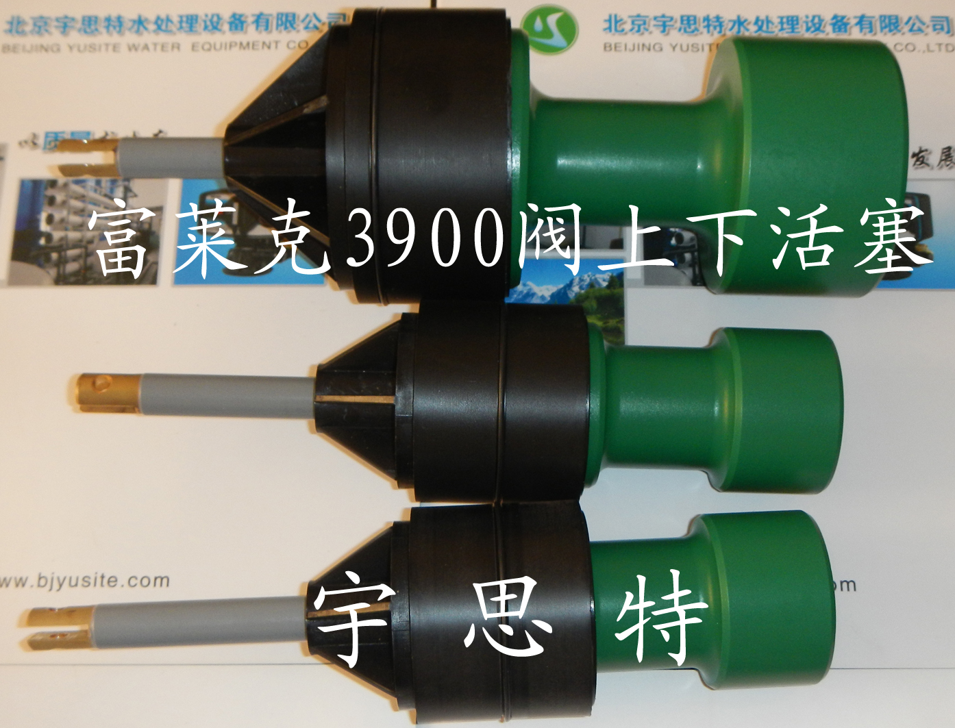 |軟水機(jī)頭配件 富萊克機(jī)頭配件 富萊克控制閥機(jī)頭配件|